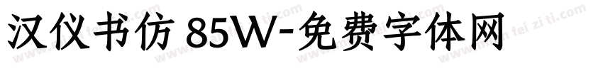 汉仪书仿 85W字体转换